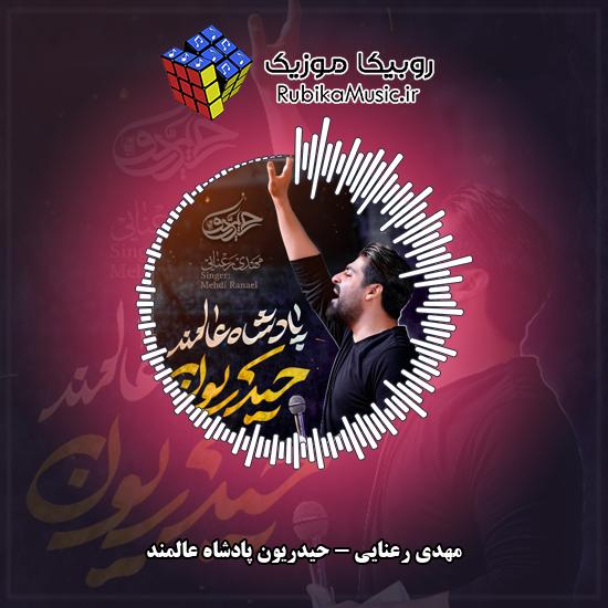 دانلود نماهنگ مهدی رعنایی حیدریون پادشاه عالمند 1 دانلود نماهنگ حیدریون پادشاه عالمند مهدی رعنایی